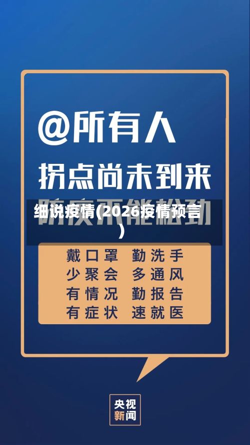 细说疫情(2026疫情预言)-第2张图片
