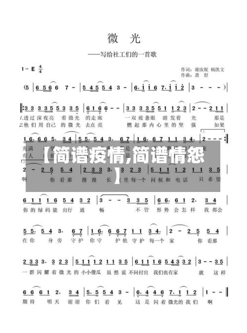 【简谱疫情,简谱情怨】-第2张图片