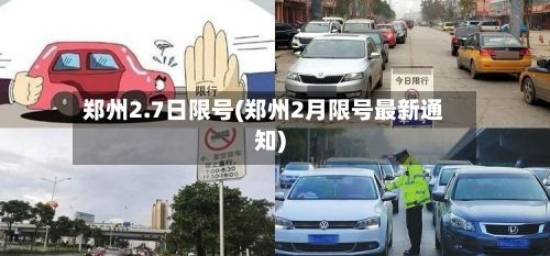郑州2.7日限号(郑州2月限号最新通知)-第2张图片