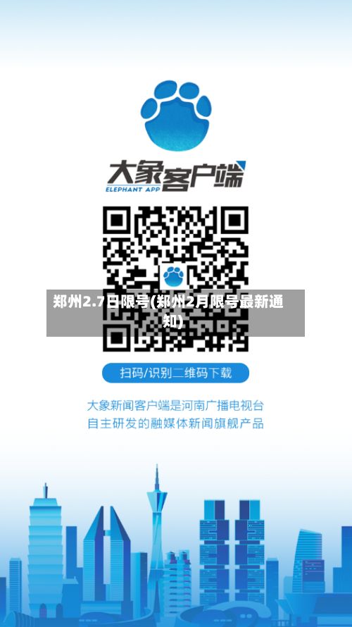 郑州2.7日限号(郑州2月限号最新通知)-第3张图片