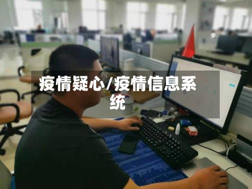 疫情疑心/疫情信息系统