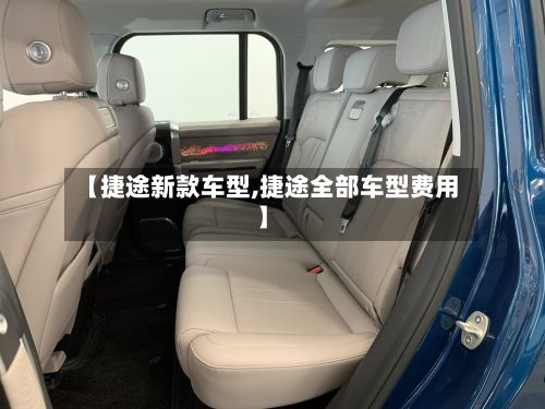 【捷途新款车型,捷途全部车型费用】-第2张图片