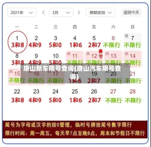 唐山新车限号查询(唐山汽车限号查询)-第3张图片
