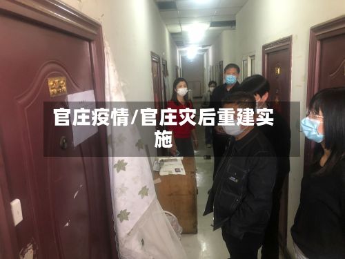 官庄疫情/官庄灾后重建实施-第3张图片