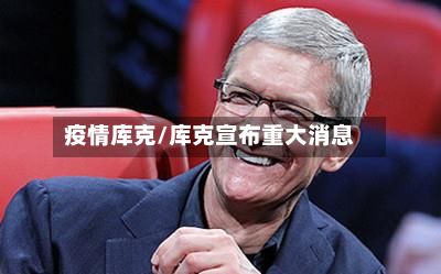 疫情库克/库克宣布重大消息