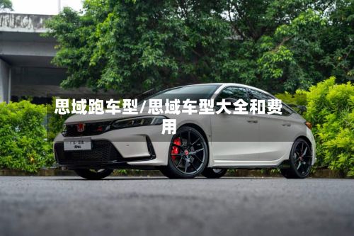 思域跑车型/思域车型大全和费用