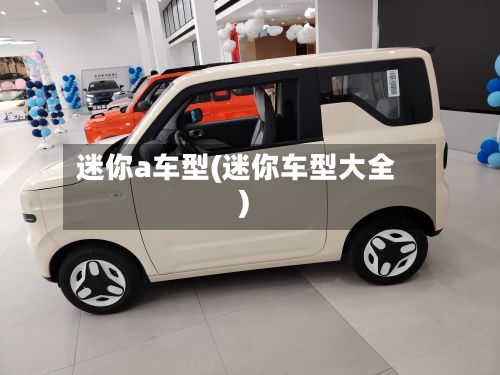迷你a车型(迷你车型大全)-第2张图片