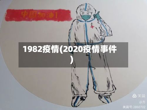 1982疫情(2020疫情事件)