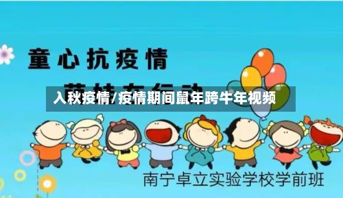 入秋疫情/疫情期间鼠年跨牛年视频
