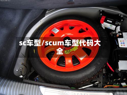 sc车型/scum车型代码大全-第2张图片