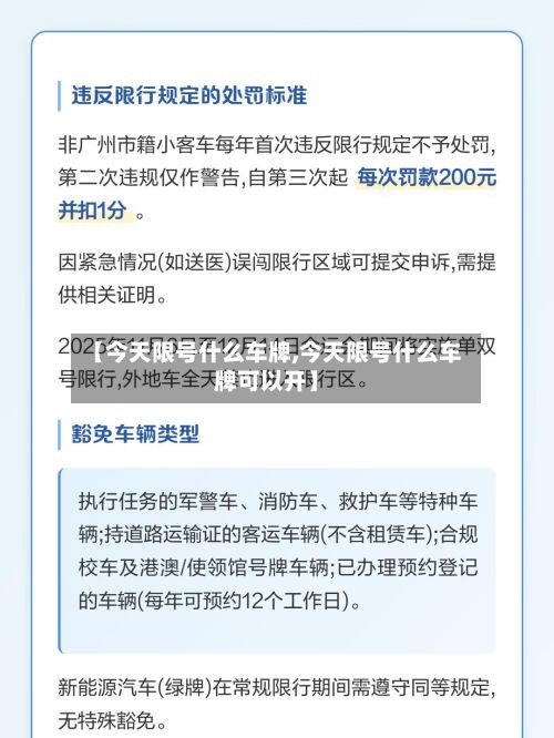 【今天限号什么车牌,今天限号什么车牌可以开】-第2张图片