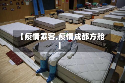 【疫情乘客,疫情成都方舱】