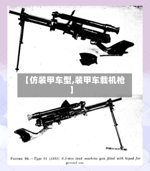 【仿装甲车型,装甲车载机枪】-第2张图片