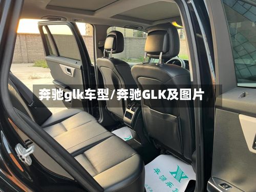 奔驰glk车型/奔驰GLK及图片