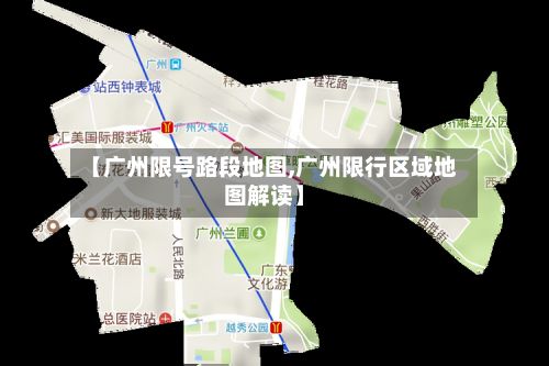 【广州限号路段地图,广州限行区域地图解读】-第3张图片