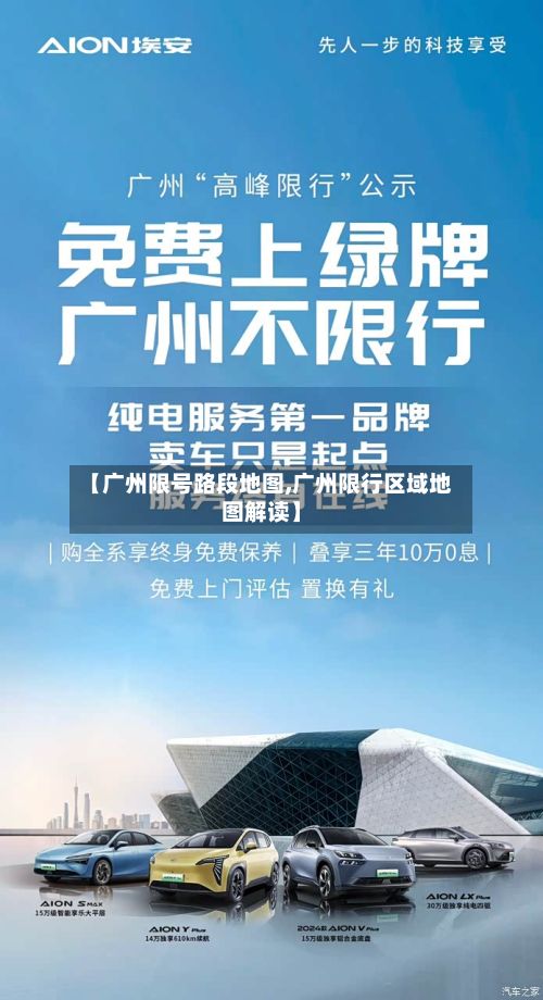 【广州限号路段地图,广州限行区域地图解读】