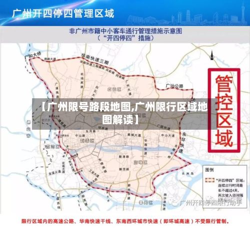 【广州限号路段地图,广州限行区域地图解读】-第2张图片
