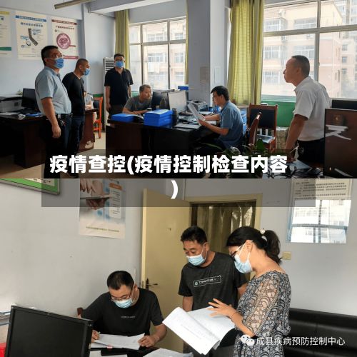 疫情查控(疫情控制检查内容)