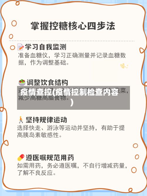 疫情查控(疫情控制检查内容)-第2张图片