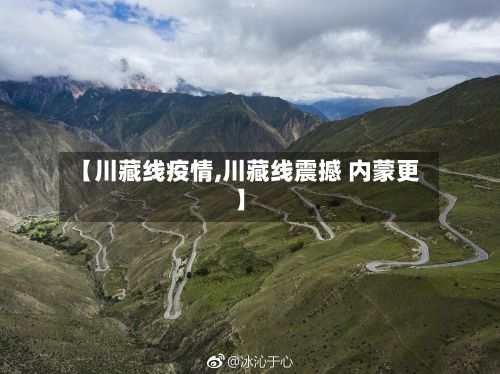 【川藏线疫情,川藏线震撼 内蒙更】-第2张图片