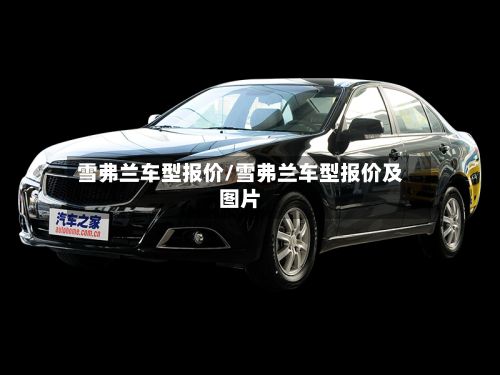 雪弗兰车型报价/雪弗兰车型报价及图片