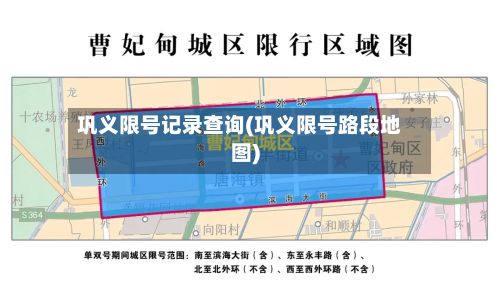 巩义限号记录查询(巩义限号路段地图)-第2张图片