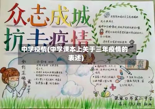 中学疫情(中学课本上关于三年疫情的表述)