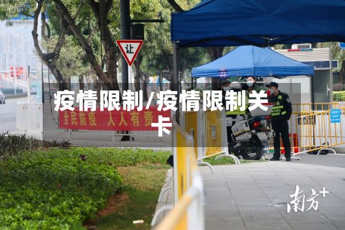 疫情限制/疫情限制关卡-第2张图片