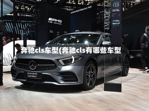奔驰cls车型(奔驰cls有哪些车型)-第3张图片