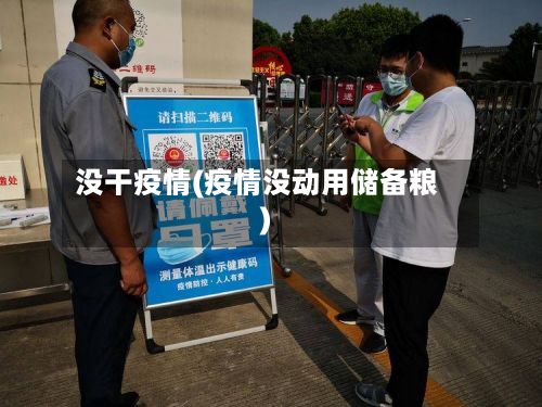 没干疫情(疫情没动用储备粮)