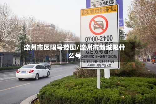 滦州市区限号范围/滦州市新城限什么号