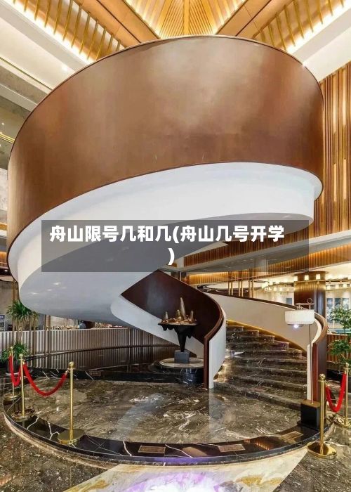 舟山限号几和几(舟山几号开学)-第2张图片