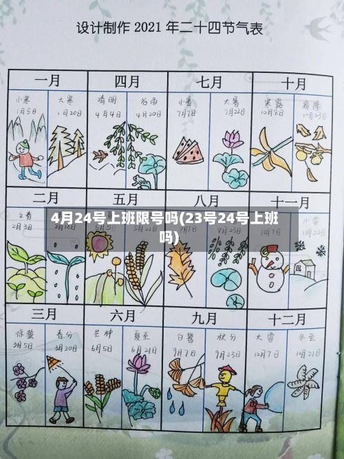 4月24号上班限号吗(23号24号上班吗)-第2张图片