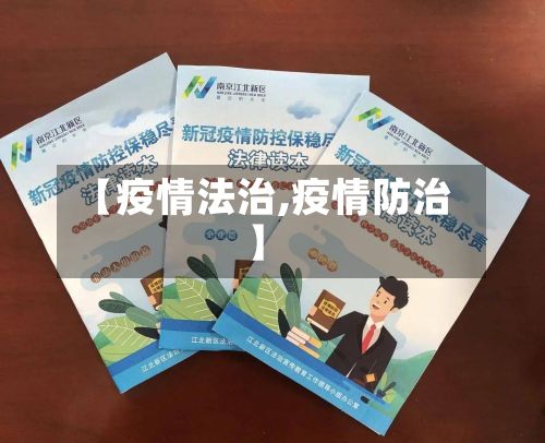【疫情法治,疫情防治】-第2张图片