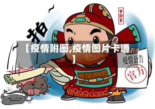 【疫情附图,疫情图片卡通】