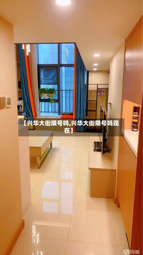 【兴华大街限号吗,兴华大街限号吗现在】