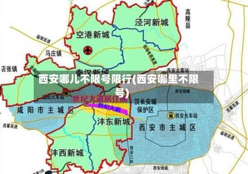 西安哪儿不限号限行(西安哪里不限号)-第2张图片