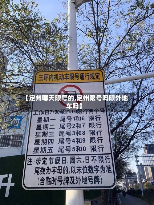 【定州哪天限号的,定州限号吗限外地车吗】-第2张图片