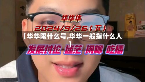 【华华限什么号,华华一般指什么人】