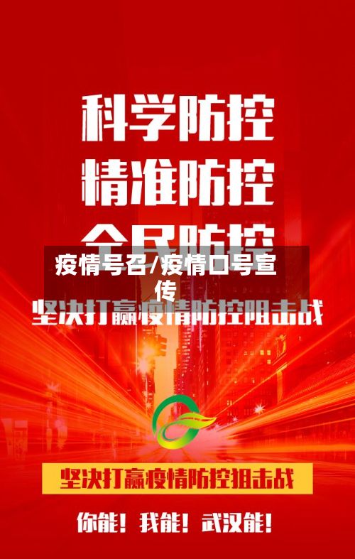 疫情号召/疫情口号宣传