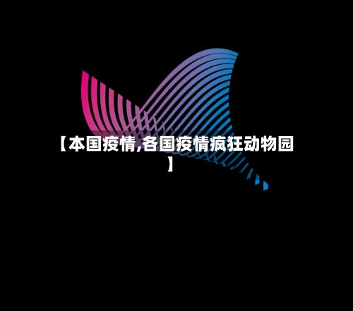 【本国疫情,各国疫情疯狂动物园】-第2张图片