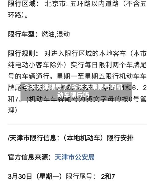 今天天津限号了/今天天津限号吗机动车限行吗-第2张图片