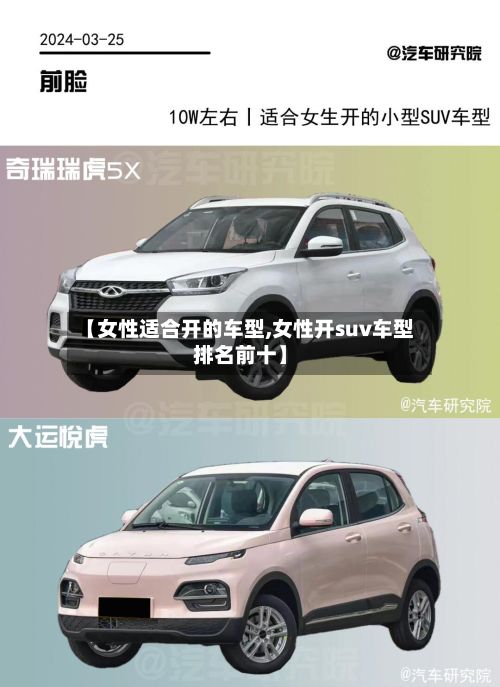【女性适合开的车型,女性开suv车型排名前十】