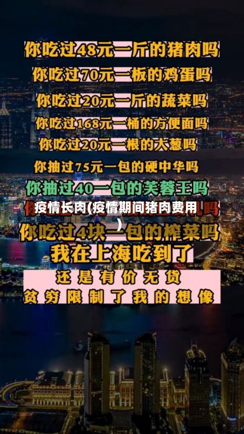 疫情长肉(疫情期间猪肉费用)