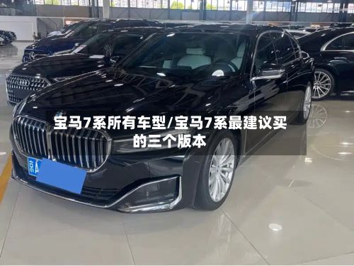 宝马7系所有车型/宝马7系最建议买的三个版本