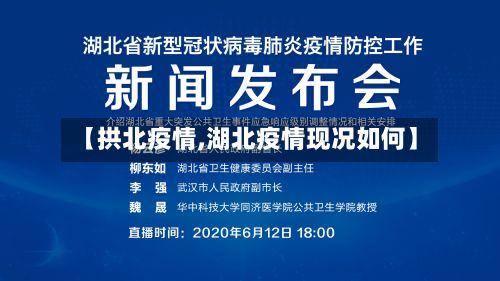 【拱北疫情,湖北疫情现况如何】-第2张图片