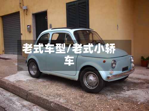 老式车型/老式小轿车