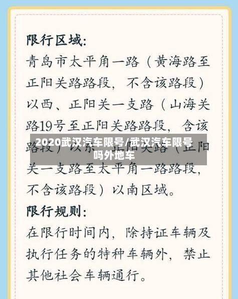 2020武汉汽车限号/武汉汽车限号吗外地车-第2张图片