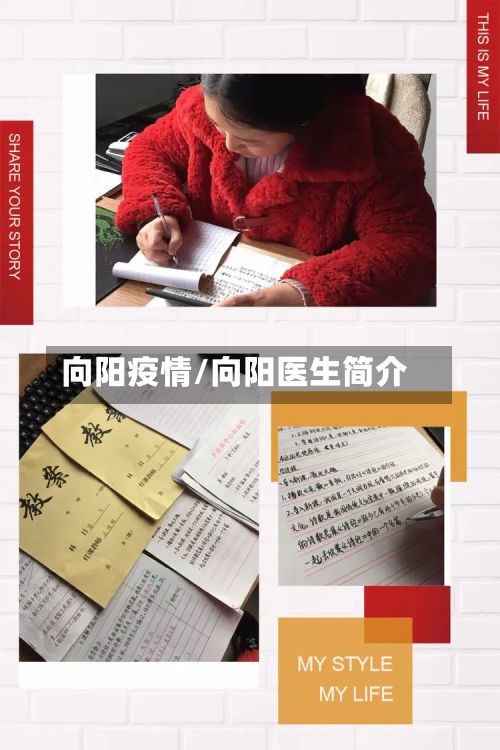 向阳疫情/向阳医生简介-第2张图片