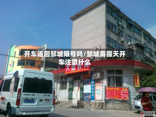开车返回邹城限号吗/邹城雾霾天开车注意什么